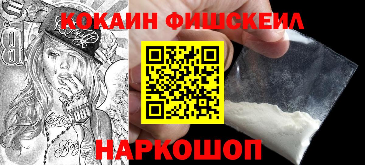 Губкин  КОКАИН FishScale  Вход с VPN  COCAIN 97% 